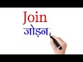 join opposite word in english join ka opposite word kya hota hain opposite word in english