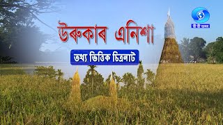 URUKAR ENISHA | উৰুকাৰ এনিশা