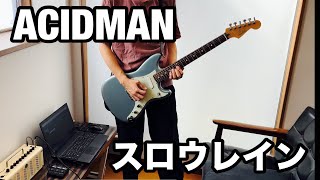 ACIDMAN スロウレイン　46歳の会社員がギター弾いてみた（guitar cover）