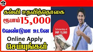 உதவித்தொகை ரூ15,000 வேண்டுமா ? How to Apply online  Sardar Patel Scholarship 2020 | captain gpm