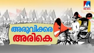 അരുവിക്കര ഉപതിരഞ്ഞെടുപ്പ് പ്രത്യേക പരിപാടി | മനോരമ ന്യൂസ്