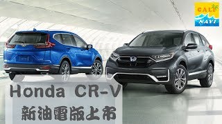 【聊汽車吧 】HONDA CR-V發表2020年改款車種 Hybrid