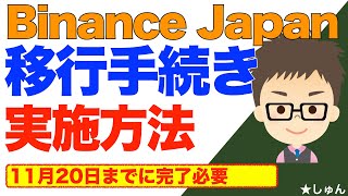 Binance Japan（バイナンスジャパン）への移行手続き始まったよ！実施方法！慌てることはなく落ち着いて11月20日までにやればOK！