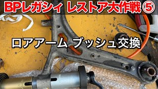 【BPレガシィレストア大作戦⑤】フロントロアアームブッシュ交換（トランスバースリンクブッシュ）