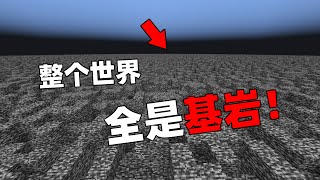 MC当整个世界都变成了基岩！你该怎么生存？我的世界Minecraft