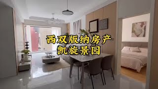 云南西双版纳房产，市区凯旋景园，准现房，70年产权住宅，带燃气