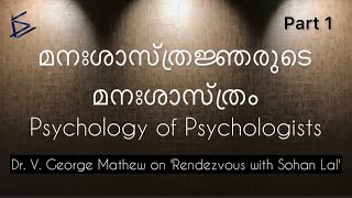 മനഃശാസ്ത്രജ്ഞരുടെ മനഃശാസ്ത്രം  | Dr. V. George  Mathew on 'Rendezvous with Sohan Lal' | Part 1 |