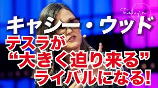 キャシー・ウッド氏、クルーズやウェイモの規制強化に乗じて、テスラが「大きく、迫り来る」ライバルとなる理由について語る / NIO、Li、XPengが巨額の納車数を記録。テスラ株には好材料