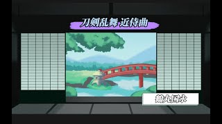 【刀剣乱舞】鶴丸国永 近侍曲楽譜集 壱 志方あきこ【ピアノソロ】