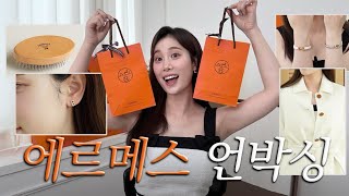 오랜만에 돌아온 에르메스 언박싱🧡 l 반려견 브러쉬, 클릭아슈 팔찌, 샹달 이어링, 캐시미어 랩코트