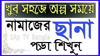 খুব সহজে অল্প সময়ে নামাজের ছানা পড়া শিখুন | Learn to read Sana completely