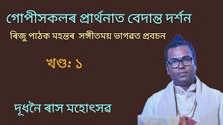 দূধনৈ ৰাস মহোৎসৱ 2024//ৰিজু পাঠক মহন্ত// খণ্ড-১