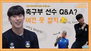 [무엇이든 물어보아주] 아주대학교 축구부 선수 Q\u0026A 영상