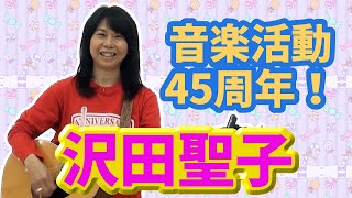 【大川ID】シンガーソングライター・沢田聖子さん登場！＜前編＞