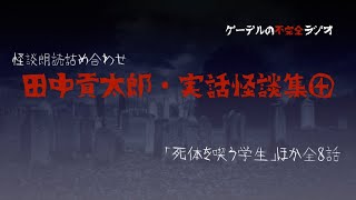 【怪談朗読詰め合わせ13】田中貢太郎・実話怪談集④【怖い話・不思議な話】作業用・睡眠用