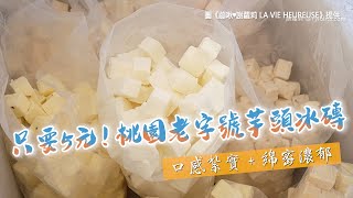 只要5元！桃園老字號芋頭冰磚　口感紮實＋綿密濃郁超消暑