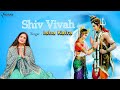 Shiv Vivah Sung By Isha Kalra #shivvivah