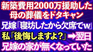 【スカッとする話】新築費用2000万を援助してもらったのに母の葬儀をドタキャンした兄嫁「寝坊したから欠席でw」私「後悔しますよ？」→翌日、兄嫁の家が無くなっていたwww【修羅場】