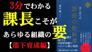 【本要約】3分でわかる はじめての課長の教科書【部下育成編】