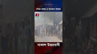 মাঘের শীতের তীব্রতায় বিপর্যস্ত স্বাভাবিক জীবনযাত্রা #countrycold