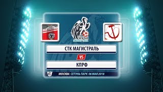 СТК Магистраль - КПРФ (06.05.2018)