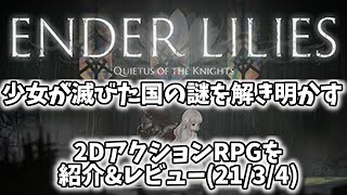 【ENDER LILIES】少女が滅びた国の謎を解き明かす2DアクションRPGを紹介\u0026レビュー(21/3/4)