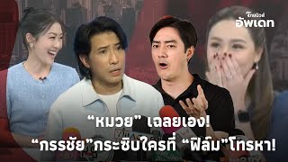 ซู๊ดปากแรง “หมวย อริสรา-ตูน ปรินดา” หลังรู้ชื่อคนดังที่ “กรรชัย” บอกว่า “ฟิล์ม” พยายามโทรหา?! 39-JJ