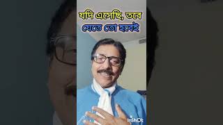 জীবনের জন্য, এসেছি যখন, তখন যেতে তো হবেই। দুদিন আগে আর দুদিন পরে। #motivationspeech