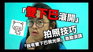 「雙下巴滾開」拍照技巧 ✚「我有雙下巴我光榮」的激勵演講 ｜手癢計劃 Plan 013【TALK】