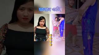 দাড়িয়ে আছেন কেন চালান গুলি 😂