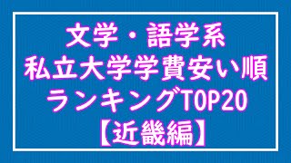 文学・語学系私立大学学費安い順ランキングTOP20【近畿編】