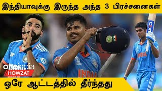 ODI WC 2023: India-வின் Weakness எப்படி Sri Lanka-வுக்கு எதிராக Tackle ஆனது? | Oneindia Howzat