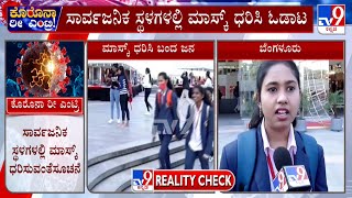 Bengaluru Covid Surge | ಬೆಂಗಳೂರಿಗರು ಫುಲ್ ಅಲರ್ಟ್ ಕೊರೊನಾ ರೂಲ್ಸ್ ಫಾಲೋ ಮಾಡ್ತಿರುವ ಜನರು