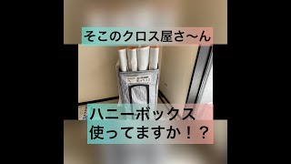 【壁紙 クロス 道具】お〜い！！壁紙クロス職人さん、ハニーボックス使ってますか！？