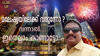 മലേഷ്യയിലെ പ്രധാന കാഴ്ചകൾ കാണാം|Tourist Attractions in Malaysia