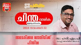 ചിന്ത വാരിക മുഖപ്രസംഗം | അമേരിക്കൻ ജനവിധിക്ക് പിന്നിൽ | സ. ഹരി എം പി | ഗ്രൂപ്പ് അഡ്മിൻ അംഗം