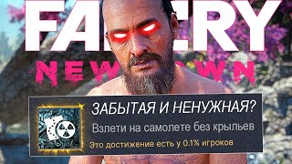 Я ВЫБИЛ ВСЕ САМЫЕ РЕДКИЕ ДОСТИЖЕНИЯ FAR CRY NEW DAWN, СПУСТЯ 6 ЛЕТ!