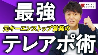 【アポイントはこう取れ！】受付突破・アポ取得のテクニック全公開！トークスクリプトの作り方も教えます【電話営業のコツ・ポイントをご紹介】