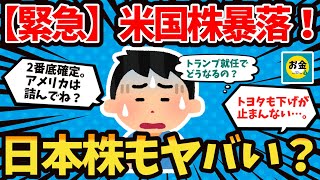 【2chまとめ】米国株暴落。今やるべきこと。日本株の未来と予想！【お金有益】