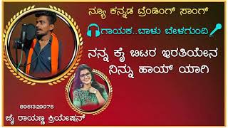 ನನ್ನ ಕೈ ಬಿಟರ ಇರತಿಯೇನ ನಿನ್ನು ಹಾಯ್ ಯಾಗಿ ಗಾಯಕ ಬಾಳು ಬೇಳಗುಂದಿ ಜೈ ರಾಯಣ್ಣ ಕ್ರಿಯೇಷನ್ ಸಿದ್ದು 8951329975