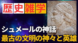 シュメールの神話：最古の文明の神々と英雄