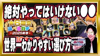 【世界一わかりやすい】「2025新春★6確定選べるガチャ」の選び方【ぬこブレ/ブレソル/Brave Souls/BLEACH/ブリーチ/顔出し/無課金】