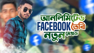 Unlimited Facebook Account Create | create USA Facebook account | Facebook Account create kore incom