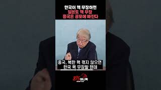 한국이 핵 무장 선언하면, 중국은 공포에 빠진다. 왜?ㅣ 이춘근 박사 #북한핵 #한국핵무장