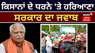 Haryana Govt on Farmers Protest | ਕਿਸਾਨਾਂ ਦੇ ਧਰਨੇ 'ਤੇ ਹਰਿਆਣਾ ਸਰਕਾਰ ਦਾ ਜਵਾਬ | News18 Punjab