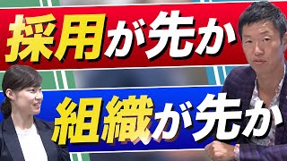 【経営者必見】組織を成長させるのが先か？良い人材を採用するのが先か？