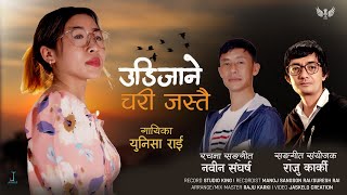 Udijane Chari Jastai | उडीजाने चरी जस्तै | Yunisha Rai | Nabin Sangharsha | Pubeli Lok Geet | 2022 |