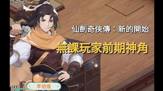 [仙劍奇俠傳：新的開始] 前期無課玩家的神角#仙劍奇俠傳 #新手