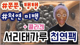 서리태와 콜라겐을이용한 천연팩입니다/미백 주름 쫀쫀한탄력👍