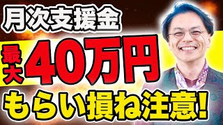 10月もありそう　でも意外と知らない月次支援金　0917